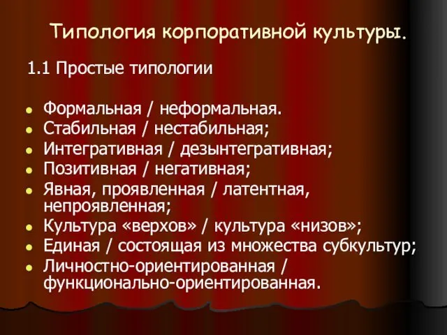 Типология корпоративной культуры. 1.1 Простые типологии Формальная / неформальная. Стабильная