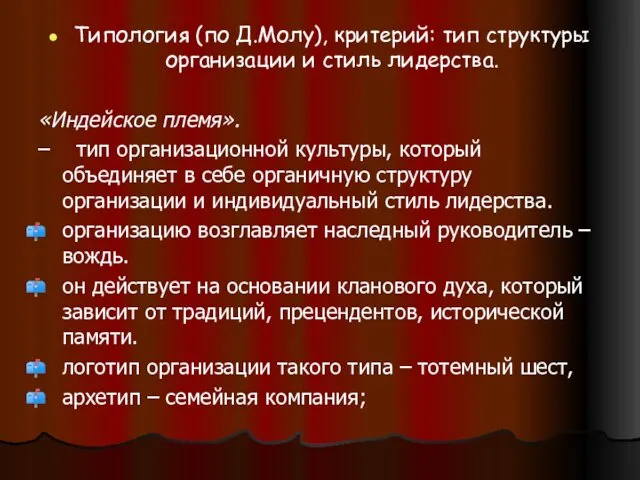 Типология (по Д.Молу), критерий: тип структуры организации и стиль лидерства.