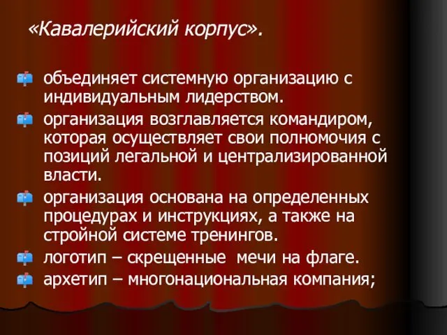 «Кавалерийский корпус». объединяет системную организацию с индивидуальным лидерством. организация возглавляется