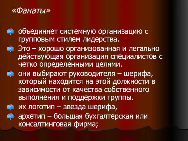 «Фанаты» объединяет системную организацию с групповым стилем лидерства. Это –