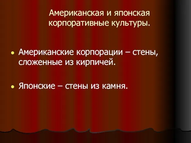 Американская и японская корпоративные культуры. Американские корпорации – стены, сложенные