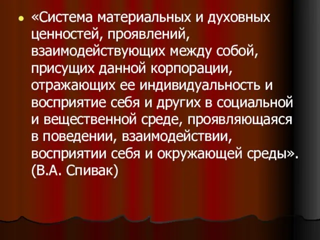 «Система материальных и духовных ценностей, проявлений, взаимодействующих между собой, присущих