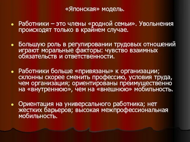 «Японская» модель. Работники – это члены «родной семьи». Увольнения происходят