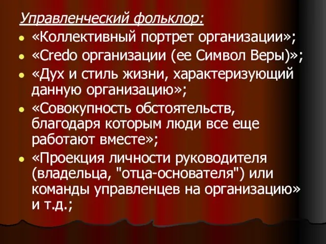 Управленческий фольклор: «Коллективный портрет организации»; «Credo организации (ее Символ Веры)»;