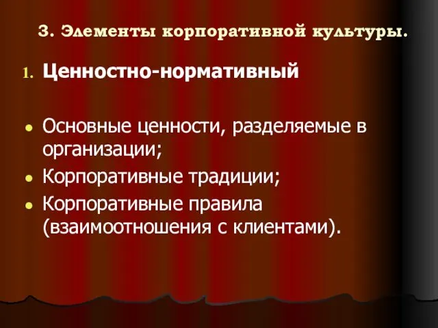 3. Элементы корпоративной культуры. Ценностно-нормативный Основные ценности, разделяемые в организации;