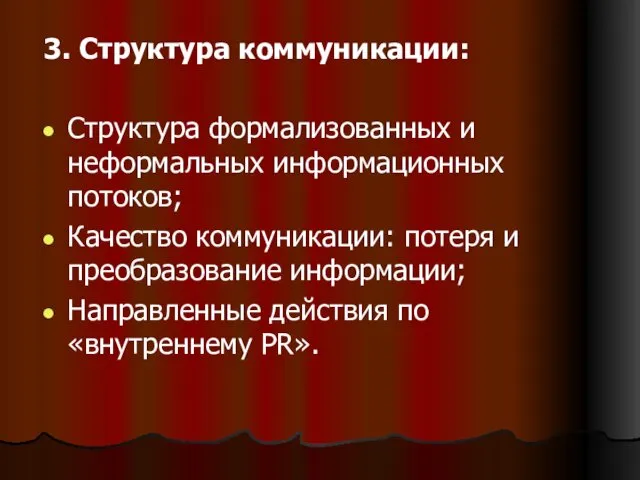 3. Структура коммуникации: Структура формализованных и неформальных информационных потоков; Качество