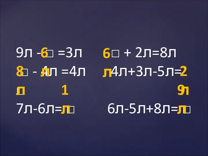 9л - □ =3л □ + 2л=8л □ - 4л