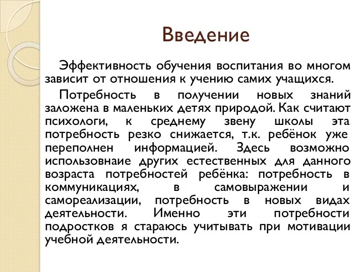 Введение Эффективность обучения воспитания во многом зависит от отношения к