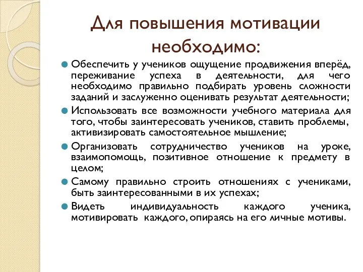 Для повышения мотивации необходимо: Обеспечить у учеников ощущение продвижения вперёд,