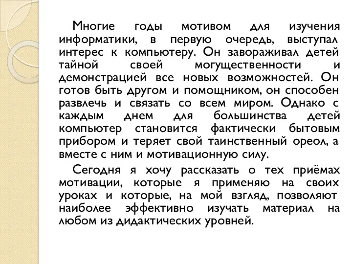 Многие годы мотивом для изучения информатики, в первую очередь, выступал