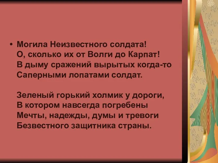 Могила Неизвестного солдата! О, сколько их от Волги до Карпат!