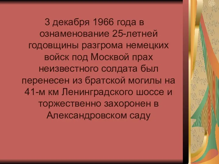 3 декабря 1966 года в ознаменование 25-летней годовщины разгрома немецких