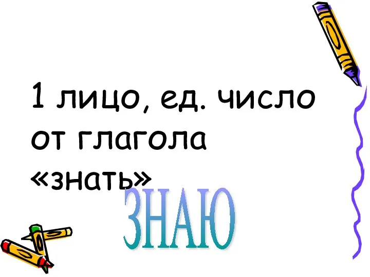 1 лицо, ед. число от глагола «знать» ЗНАЮ