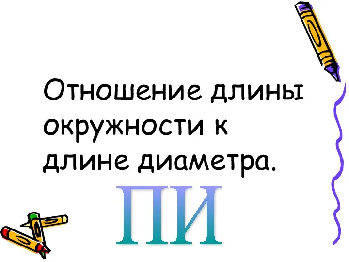 Отношение длины окружности к длине диаметра. ПИ