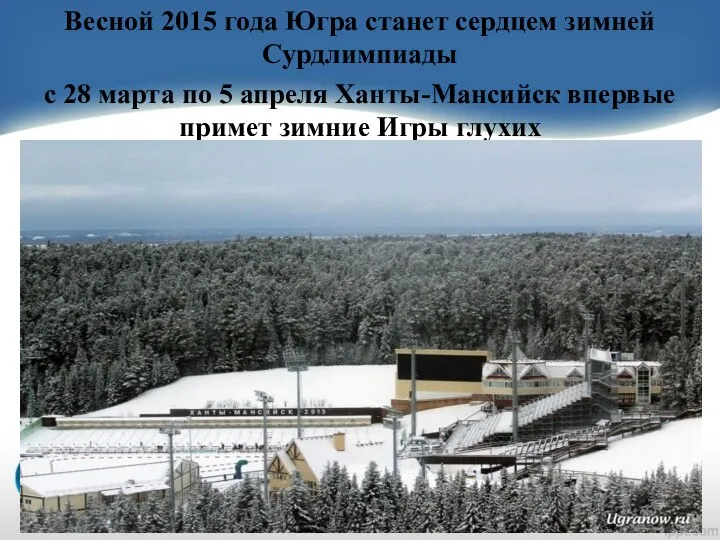 Весной 2015 года Югра станет сердцем зимней Сурдлимпиады с 28