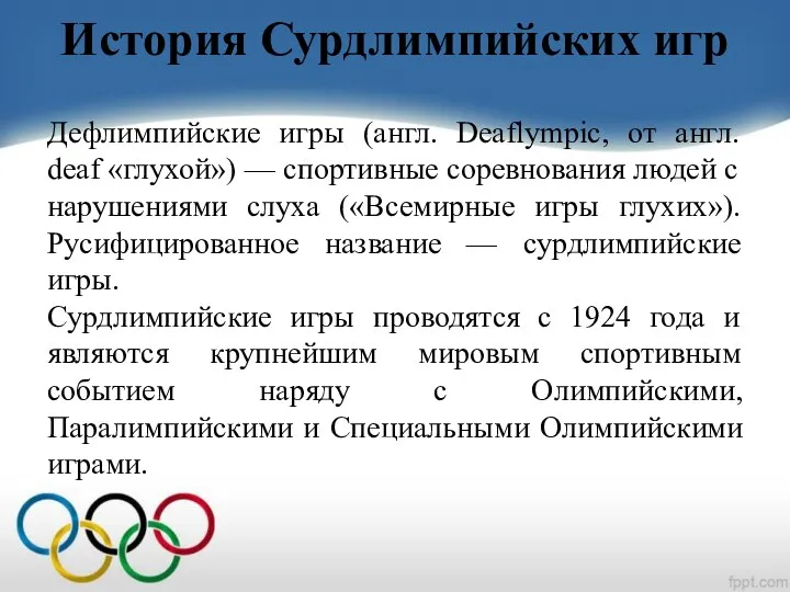 История Сурдлимпийских игр Дефлимпийские игры (англ. Deaflympic, от англ. deaf