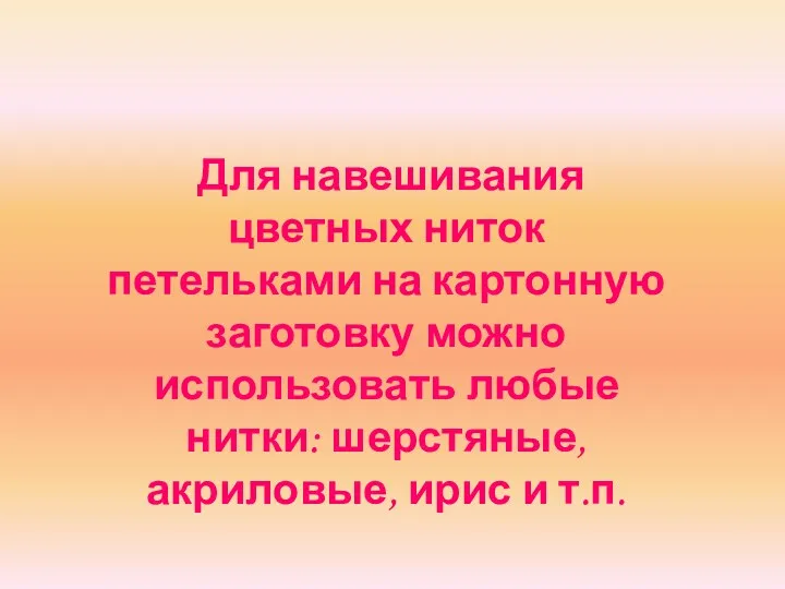 Для навешивания цветных ниток петельками на картонную заготовку можно использовать