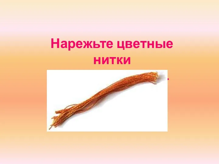 Нарежьте цветные нитки длиной 10—15 см.