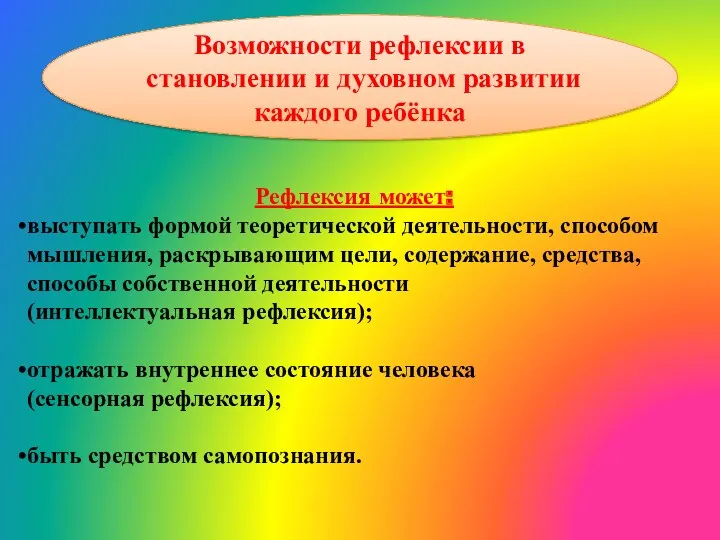 Рефлексия может: выступать формой теоретической деятельности, способом мышления, раскрывающим цели,