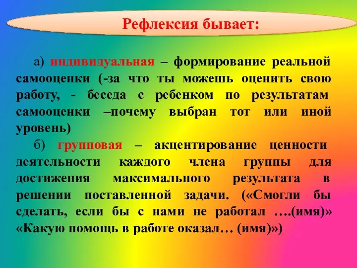 а) индивидуальная – формирование реальной самооценки (-за что ты можешь оценить свою работу,