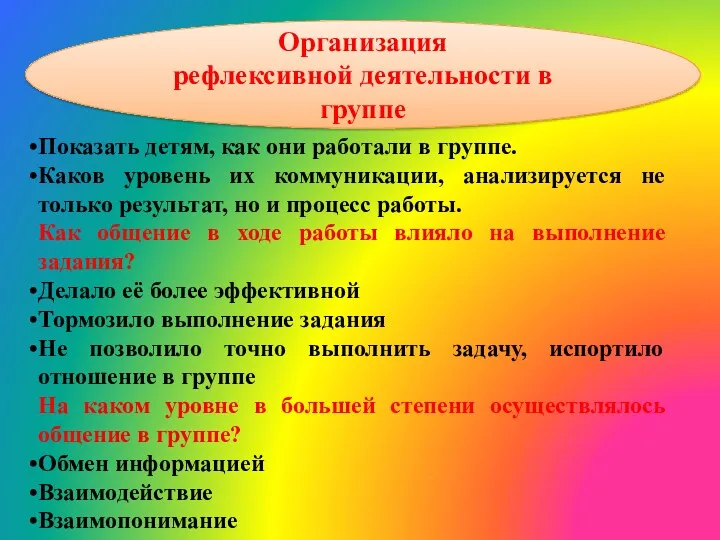 Показать детям, как они работали в группе. Каков уровень их коммуникации, анализируется не