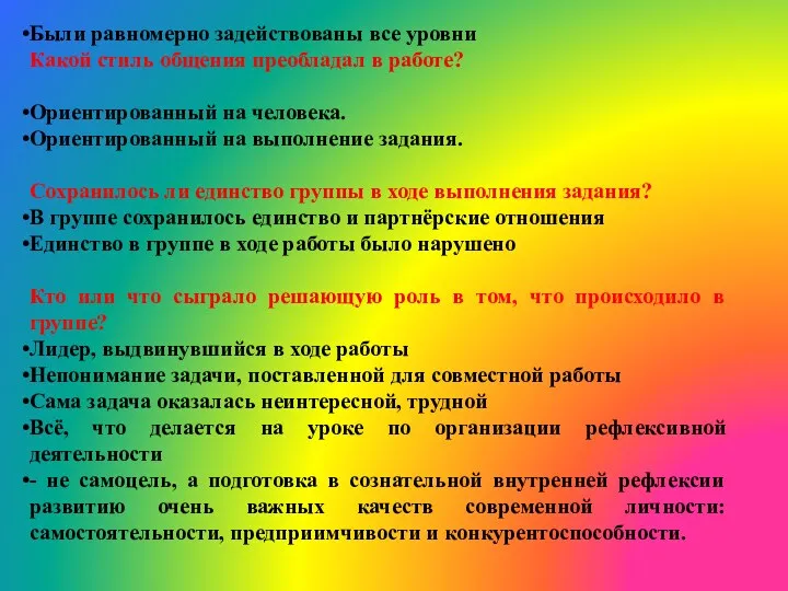 Были равномерно задействованы все уровни Какой стиль общения преобладал в