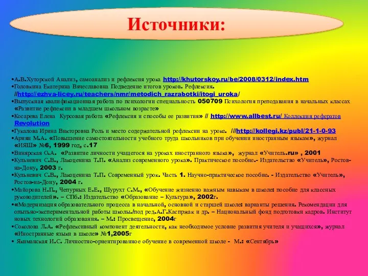 Источники: А.В.Хуторской Анализ, самоанализ и рефлексия урока http://khutorskoy.ru/be/2008/0312/index.htm Головкина Екатерина Вячеславовна Подведение итогов