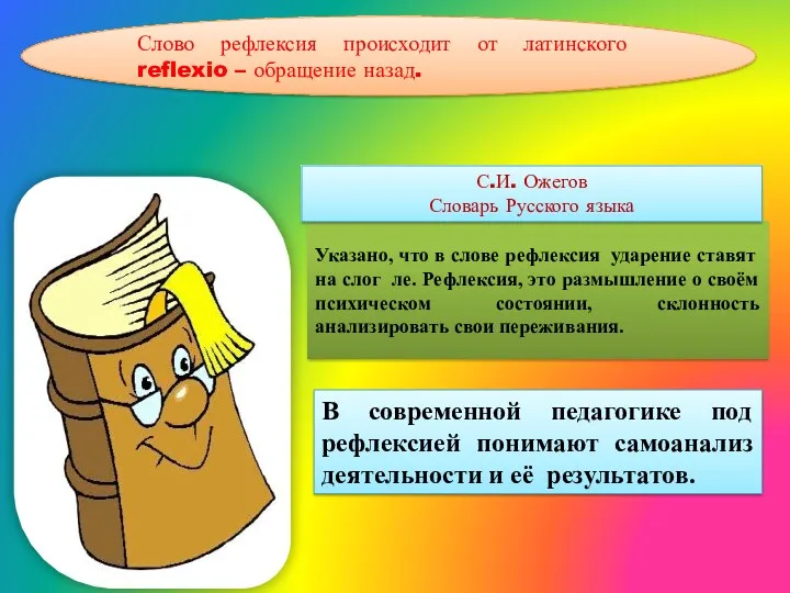 Слово рефлексия происходит от латинского reflexio – обращение назад. Указано,