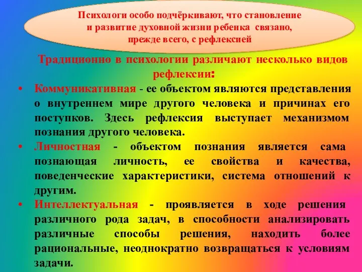 Традиционно в психологии различают несколько видов рефлексии: Коммуникативная - ее