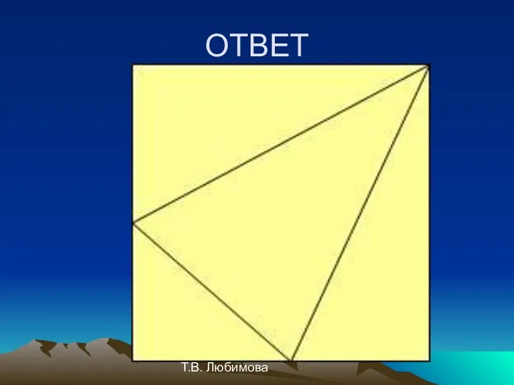 Т.В. Любимова ОТВЕТ
