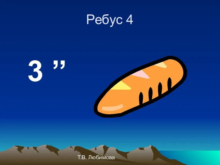 Т.В. Любимова Ребус 4 3 ’’