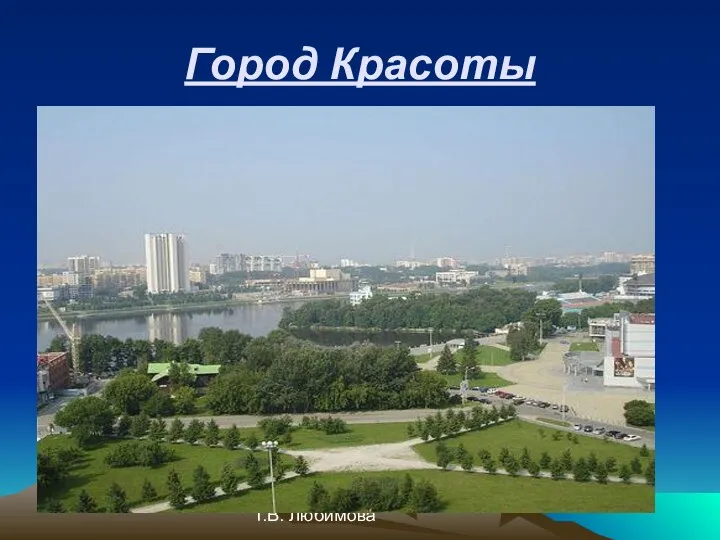 Т.В. Любимова Город Красоты