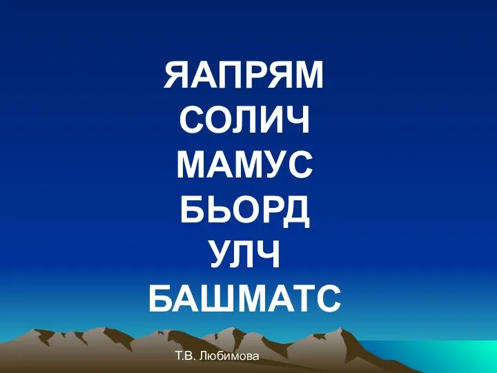 Т.В. Любимова ЯАПРЯМ СОЛИЧ МАМУС БЬОРД УЛЧ БАШМАТС