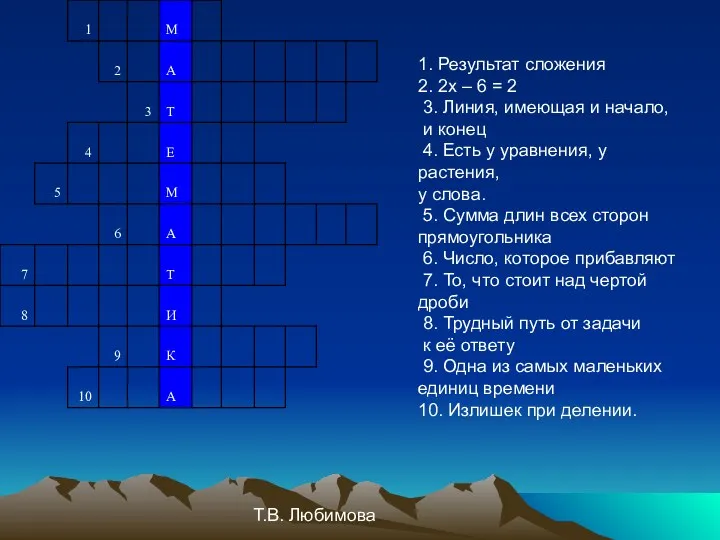 Т.В. Любимова 1. Результат сложения 2. 2х – 6 =