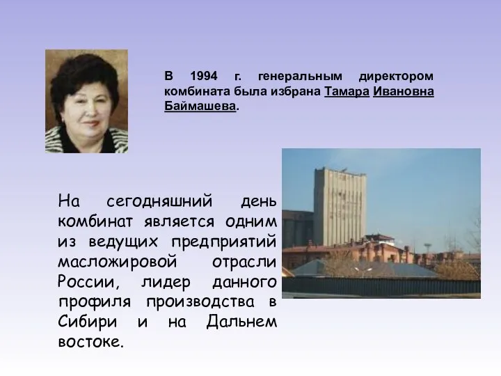 В 1994 г. генеральным директором комбината была избрана Тамара Ивановна