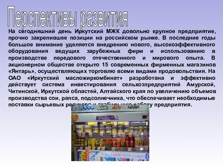 Перспективы развития На сегодняшний день Иркутский МЖК довольно крупное предприятие,