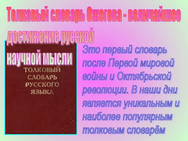 Толковый словарь Ожегова - величайшее достижение русской научной мысли Это первый словарь после