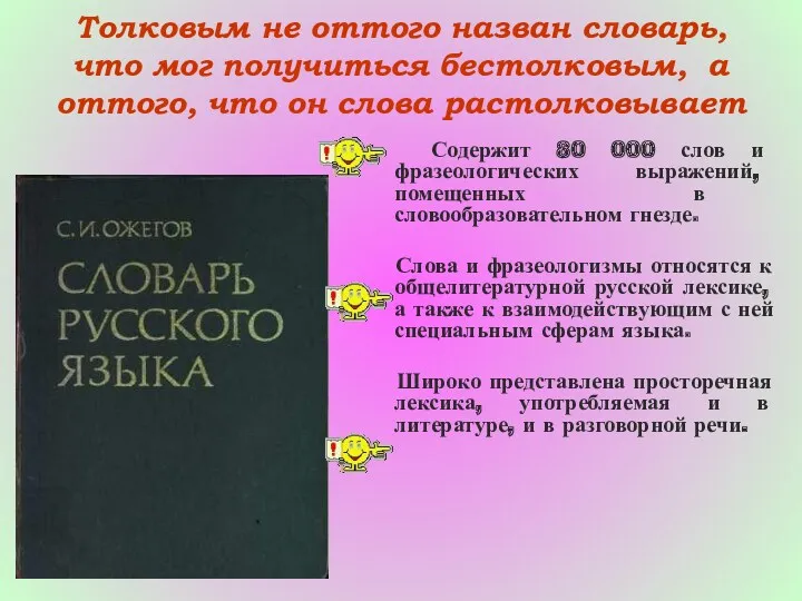 Толковым не оттого назван словарь, что мог получиться бестолковым, а оттого, что он