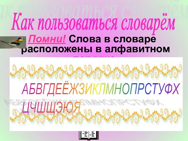 Как пользоваться словарём Помни! Слова в словаре расположены в алфавитном порядке. АБВГДЕЁЖЗИКЛМНОПРСТУФХ ЦЧШЩЭЮЯ