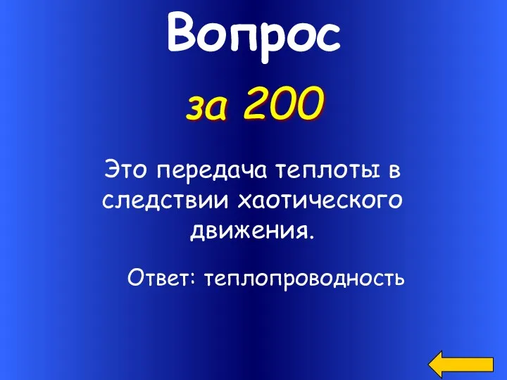 Вопрос Это передача теплоты в следствии хаотического движения. за 200 Ответ: теплопроводность