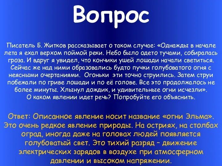 Вопрос Писатель Б. Житков рассказывает о таком случае: «Однажды в начале лета я