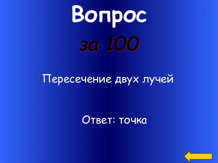 Вопрос Пересечение двух лучей за 100 Ответ: точка