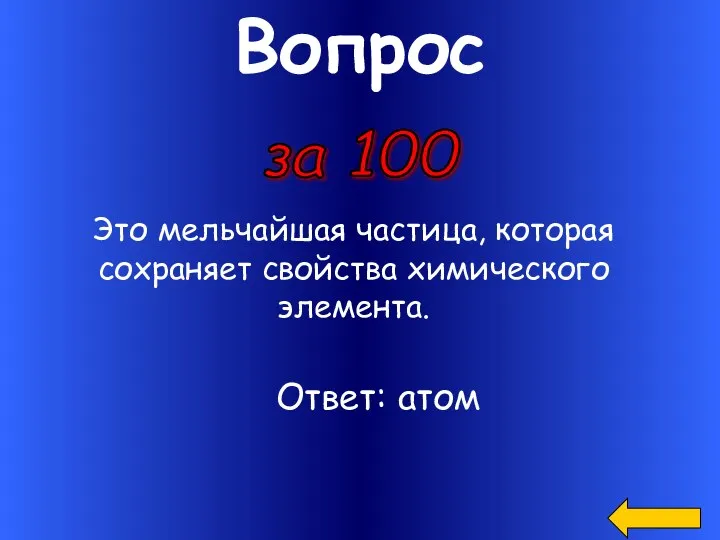 Вопрос Это мельчайшая частица, которая сохраняет свойства химического элемента. за 100 Ответ: атом