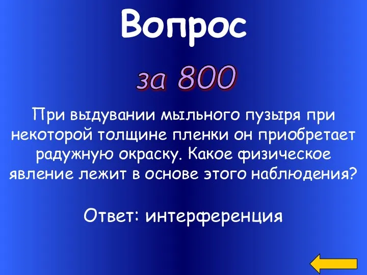 Вопрос за 800 При выдувании мыльного пузыря при некоторой толщине пленки он приобретает