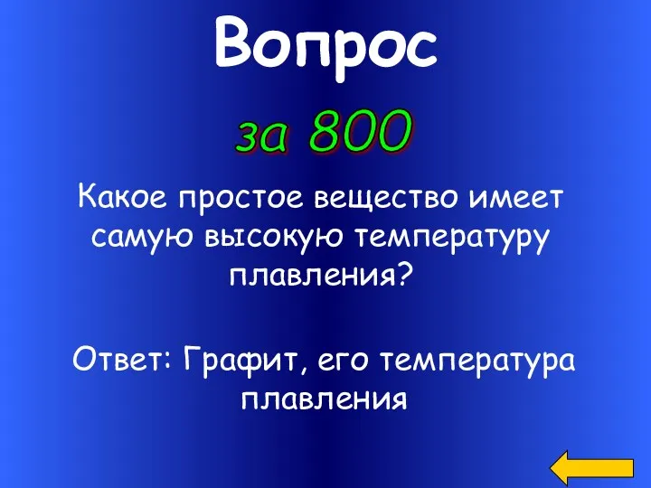 Вопрос за 800 Какое простое вещество имеет самую высокую температуру плавления? Ответ: Графит, его температура плавления