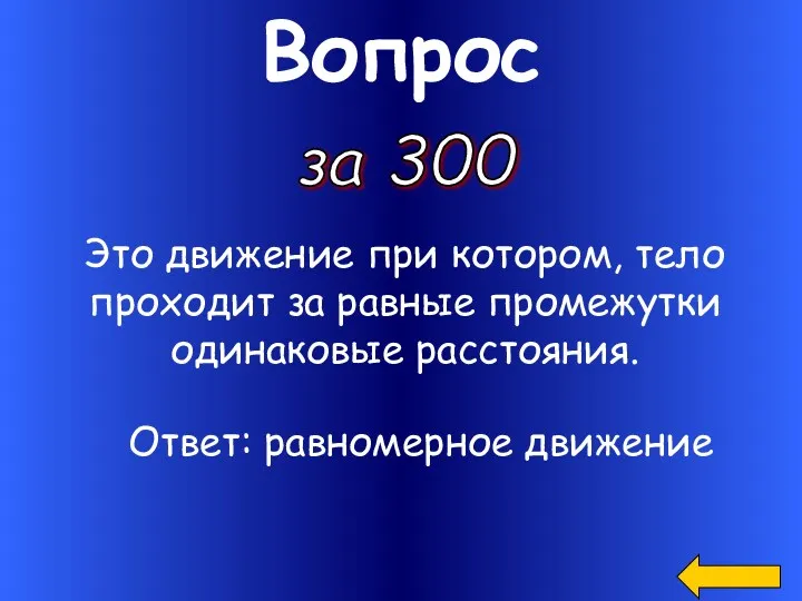 Вопрос Это движение при котором, тело проходит за равные промежутки одинаковые расстояния. за