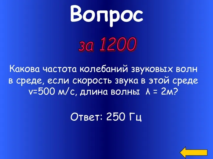 Вопрос за 1200 Какова частота колебаний звуковых волн в среде,