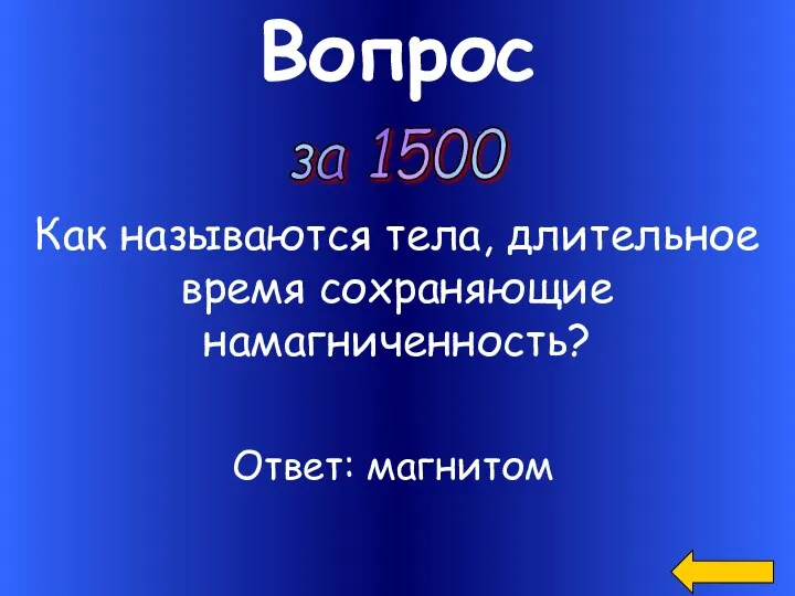 Вопрос за 1500 Как называются тела, длительное время сохраняющие намагниченность? Ответ: магнитом