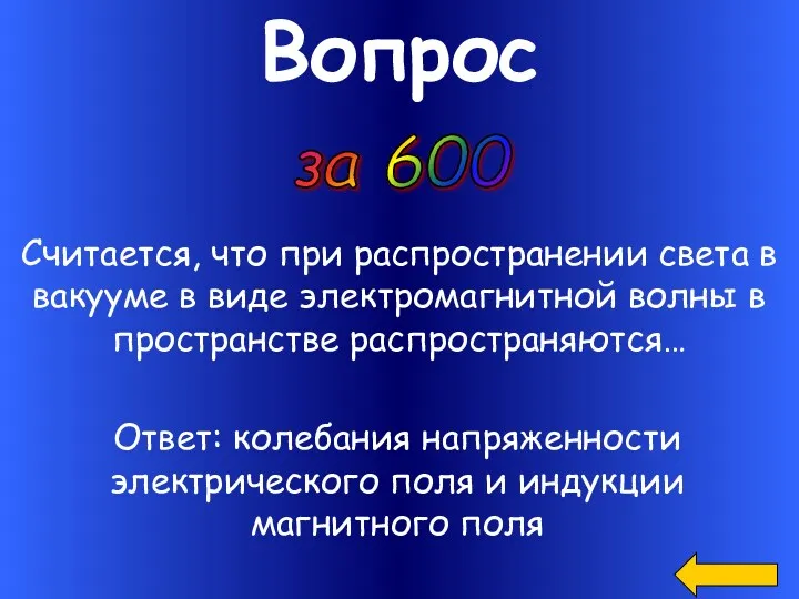 Вопрос за 600 Считается, что при распространении света в вакууме в виде электромагнитной