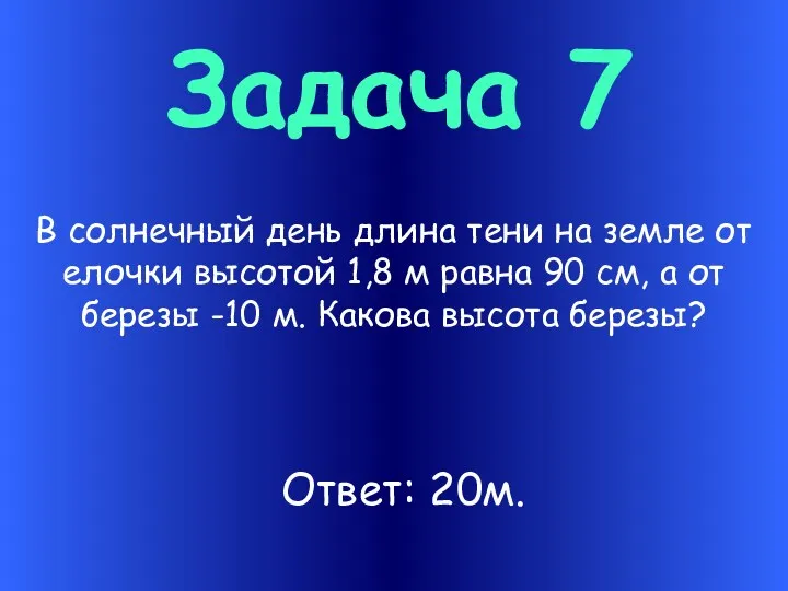 Задача 7 В солнечный день длина тени на земле от